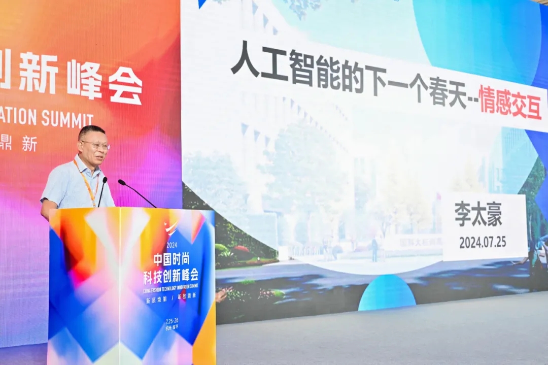 以科技生產力塑時尚新生態，2024中國時尚科技創新峰會盛大開啟