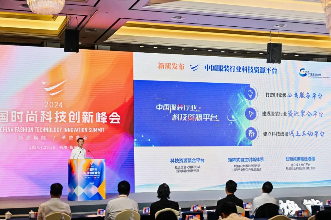 以科技生產力塑時尚新生態，2024中國時尚科技創新峰會盛大開啟