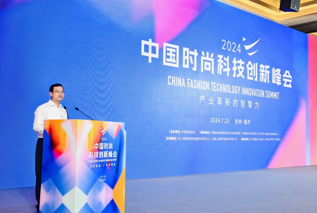 以科技生產力塑時尚新生態，2024中國時尚科技創新峰會盛大開啟