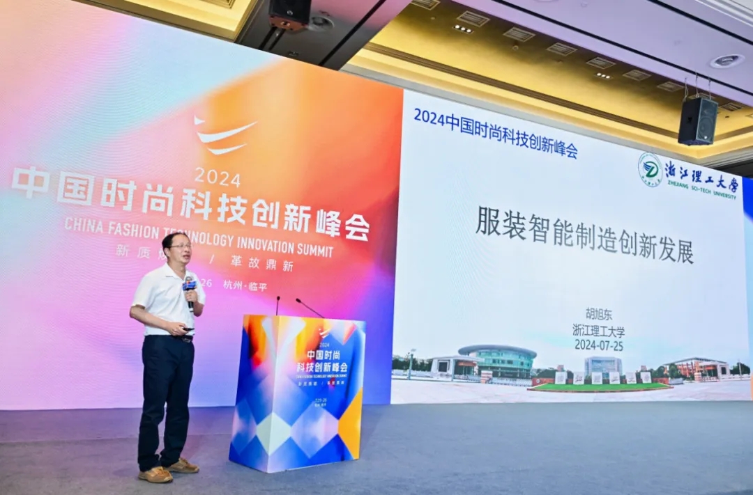以科技生產力塑時尚新生態，2024中國時尚科技創新峰會盛大開啟