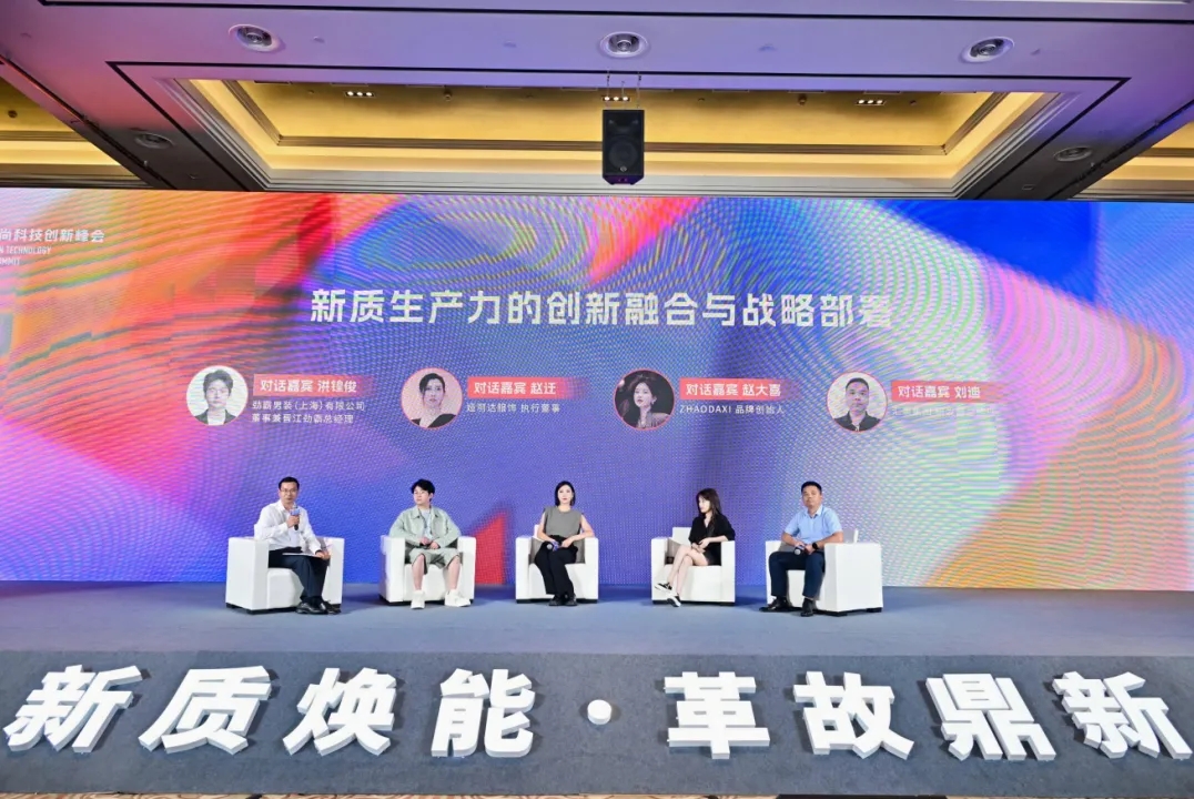 以科技生產力塑時尚新生態，2024中國時尚科技創新峰會盛大開啟