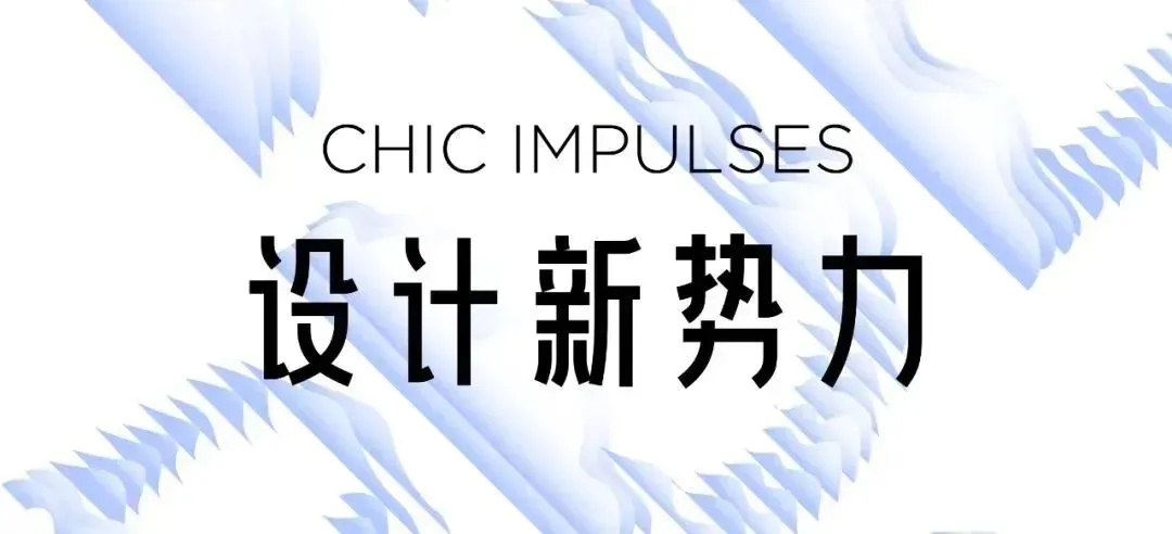 優(yōu)質(zhì)買家集結“設計新勢力”展區(qū)，采購盛會由此開啟！