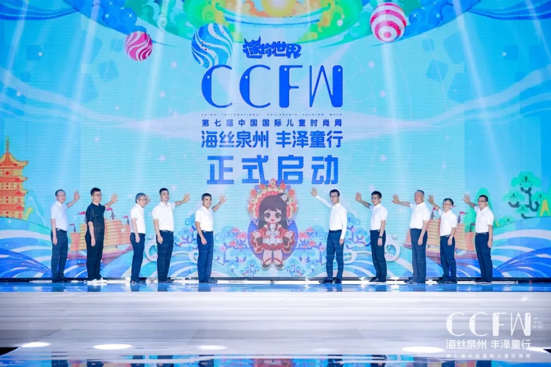 海絲泉州 豐澤童行 | 第七屆CCFW中國國際兒童時尚周開幕！