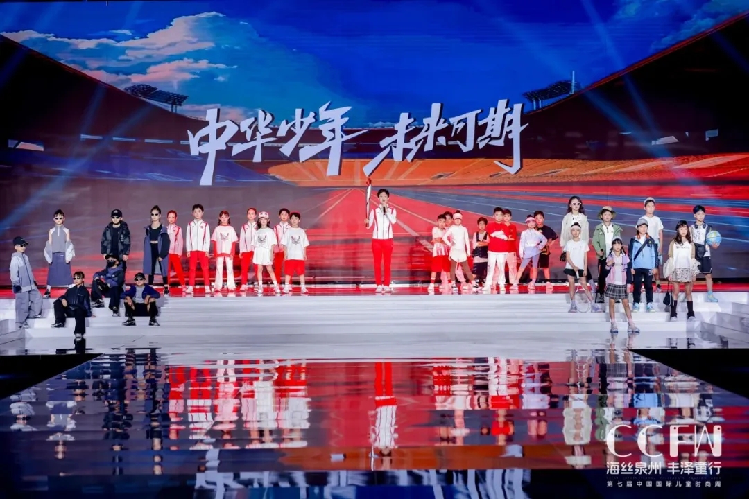 海絲泉州 豐澤童行 | 第七屆CCFW中國國際兒童時尚周開幕!