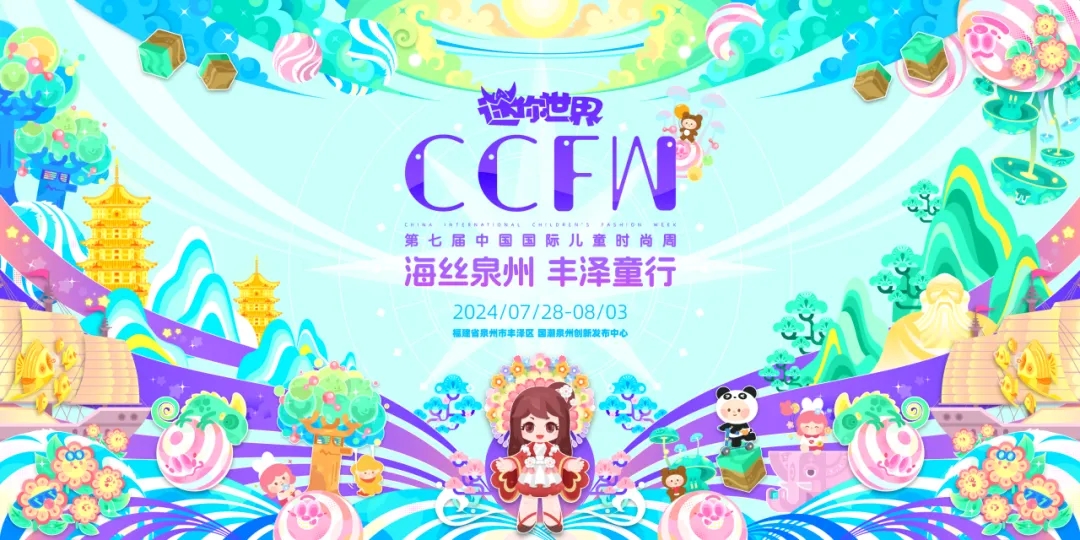 煥新時尚 逐夢童行 | 2024中國童裝品牌創新發展大會暨供應鏈展順利召開