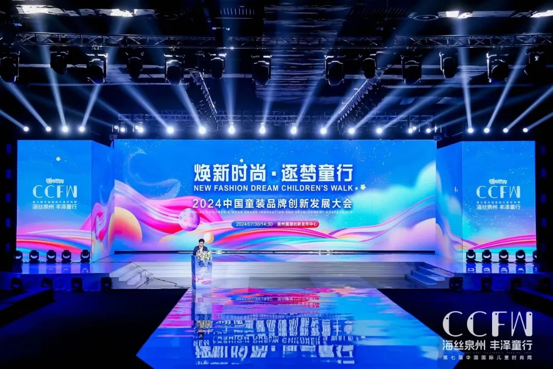 煥新時尚 逐夢童行 | 2024中國童裝品牌創新發展大會暨供應鏈展順利召開