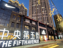 福州中央第五街