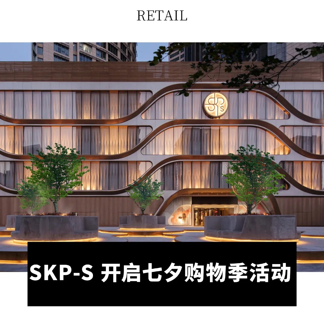 SKP-S開啟七夕促銷活動；阿迪達斯第二季度收入增長 11%