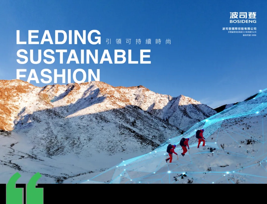 波司登發布ESG報告，助推中國式現代化進程