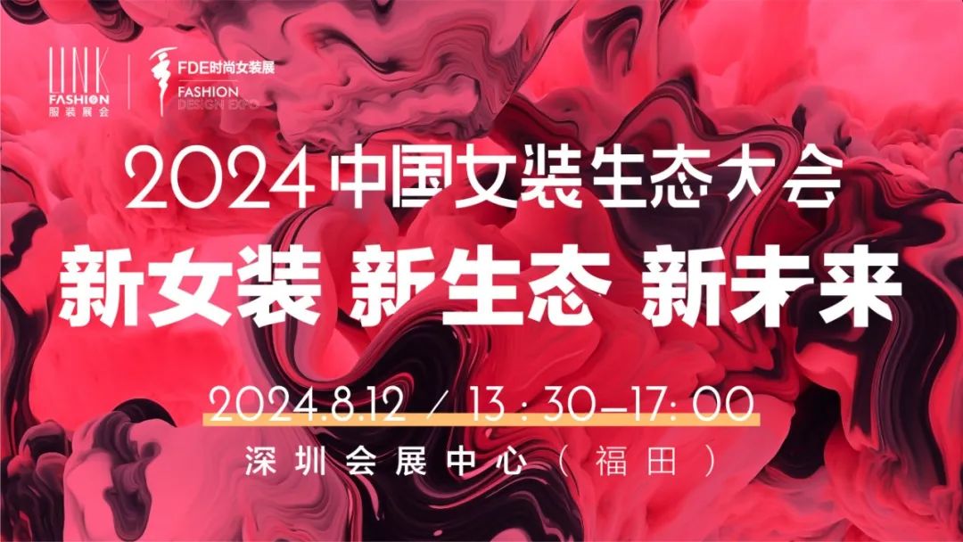 論壇預告｜2024中國女裝生態大會，嘉賓陣容正式揭曉！