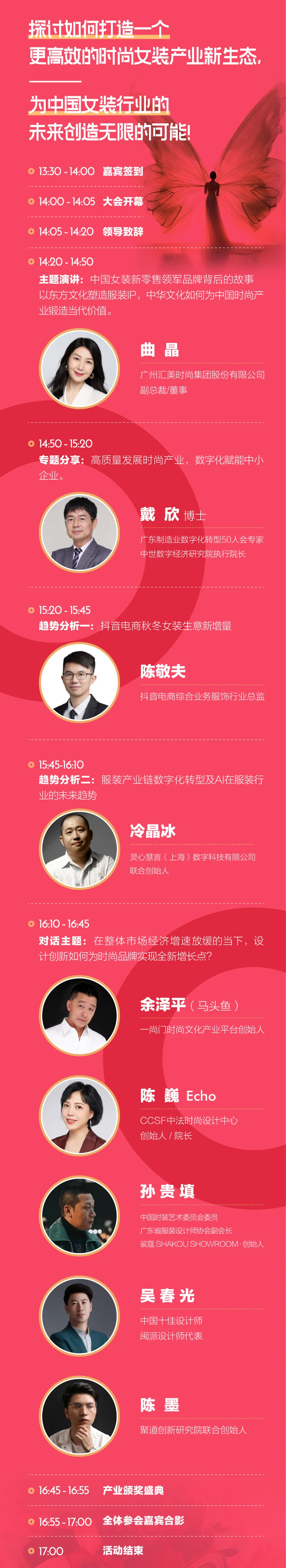 論壇預告｜2024中國女裝生態大會，嘉賓陣容正式揭曉！