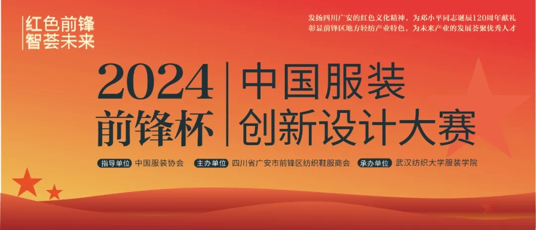 2024“前鋒杯”中國服裝創新設計大賽