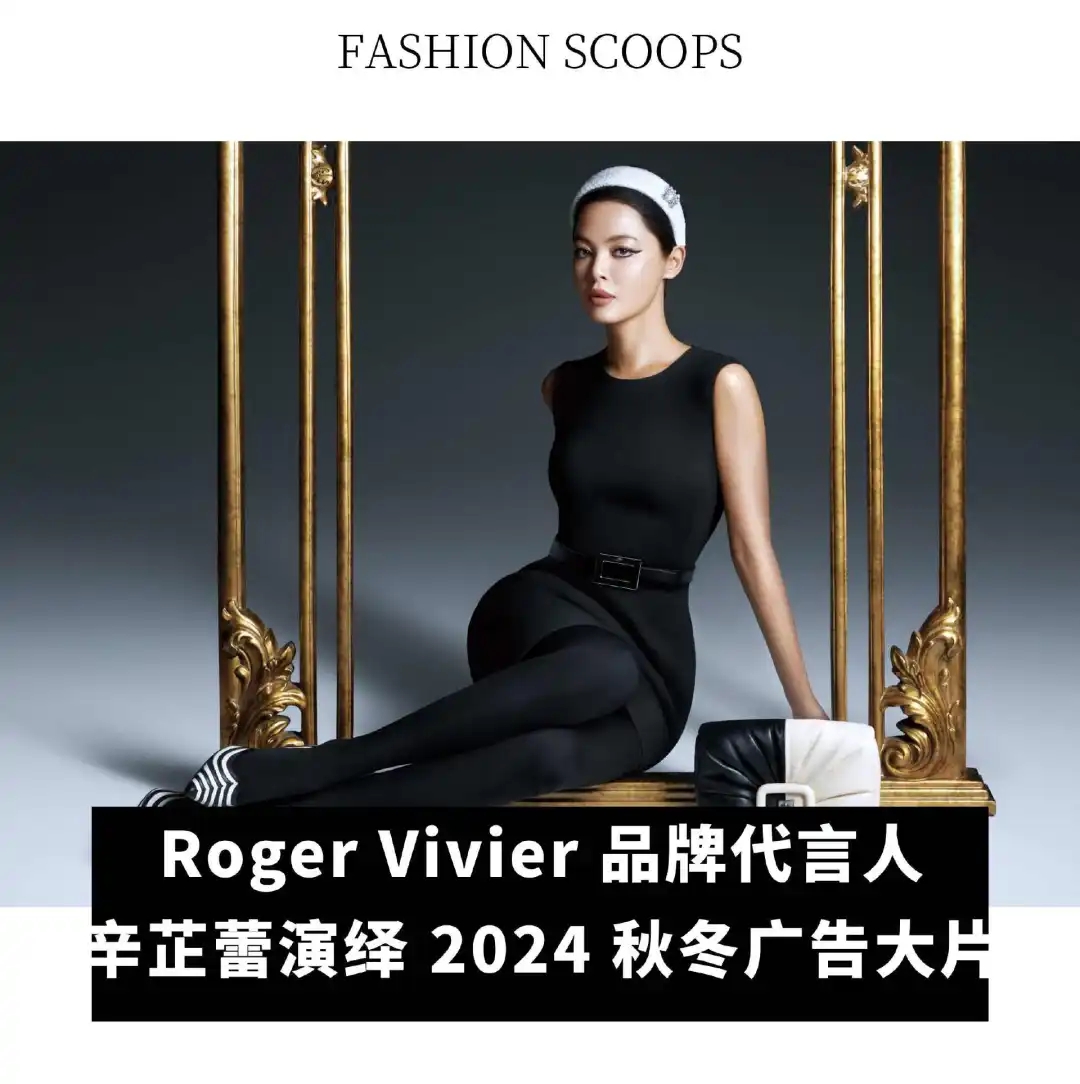 Max Mara 聲明已停止銷售皮草；Roger Rivier代言人辛芷蕾演繹2024秋冬大片